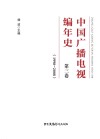 中国广播电视编年史：第3卷（1998-2008）