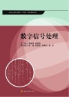 数字信号处理 封面