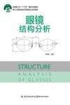 眼镜结构分析与零部件
