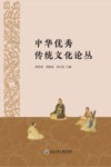 中华优秀传统文化论丛