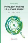 中国绿色环保产业政策机制、技术创新与商业发展研究