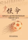 使命：胶州市中云振华教育集团校园足球发展历程与思考