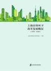 上海市容环卫改革发展概况  1978-2010