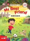幼儿英语分级阅读绘本·入门篇  我最好的朋友=My  Best  Friend