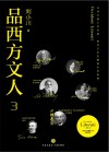 品西方文人  3 封面