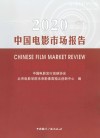 中国电影市场报告  2020