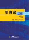 信息论基础 封面
