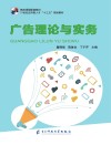 广告理论与实务 封面