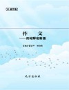 作文  用材解密新版 封面