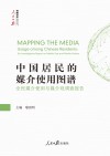 中国居民的媒介使用图谱  全民媒介使用与媒介观调查报告 封面
