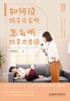 如何说孩子才会听，怎么听孩子才肯说 封面