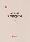 中国共产党秦皇岛地方编年史（1921-2021）下