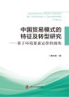 中国贸易模式的特征及转型研究  基于环境要素定价的视角