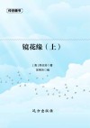 镜花缘 上 封面