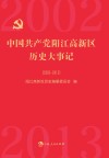 中国共产党阳江高新区历史大事记  2002-2013