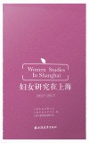 妇女研究在上海  2013-2017