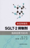 新型降糖药SGLT-2抑制剂临床应用100问