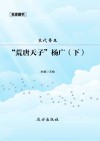 “荒唐天子”杨广  下 电子书封面