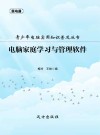 电脑家庭学习与管理软件 封面