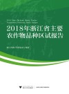 2018年浙江省主要农作物品种区试报告