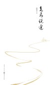 老马说途 封面