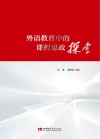 外语教育中的课程思政探索 封面