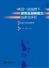 双一流视野下研究生创新能力培养与评价  基于SEM的研究 封面