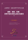 云南省第十二届社会科学学术年会文集：创新、创造、发展：改革开放以来的云南文化建设 2018年度