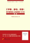 《平等、参与、共享  新中国残疾人权益保障70年》解读