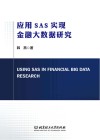 应用SAS实现金融大数据研究