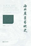西北岩画艺术史 封面