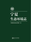宁夏生态环境志  上中下 封面