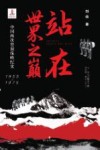 站在世界之巅  中国两次登顶珠峰纪实  1955-1975