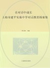 在对话中成长：上海市建平实验中学对话教育探索集