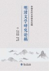 中国古代文学研究论稿：明清文学研究论稿