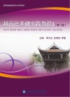 越南语基础实践教程  1  第2版