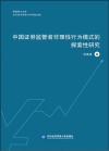 惠园博士文库  中国证券监管者非理性行为模式的探索性研究