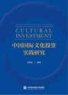 中国国际文化投资实践研究