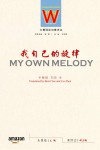 我自己的旋律