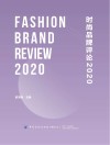 时尚品牌评论  2020