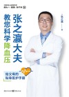 张之瀛大夫教您科学降血压  给父母的贴身医护手册