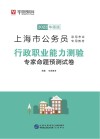 上海市公务员录用考试专用教材：行政职业能力测验专家命题预测试卷