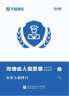 河南省人民警察录用考试专用教材：公安专业科目