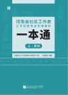 河南省社区工作者公开招聘考试专用教材：一本通  上  教材