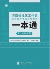 河南省社区工作者公开招聘考试专用教材：一本通  下  必做题库
