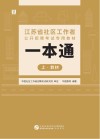 江苏省社区工作者公开招聘考试专用教材：一本通  上  教材