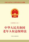 中华人民共和国老年人权益保障法  最新修正本