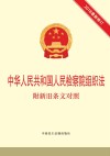 中华人民共和国人民检察院组织法  附新旧条文对照