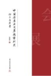 中国会展业发展趋势研究  动态与前景 封面