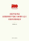习近平总书记在庆祝中国共产党成立100周年大会上重要讲话精神述评